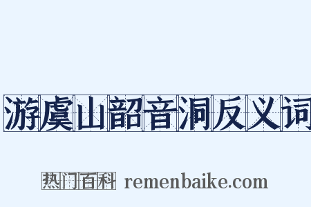 游虞山韶音洞反义词是什么意思的图片